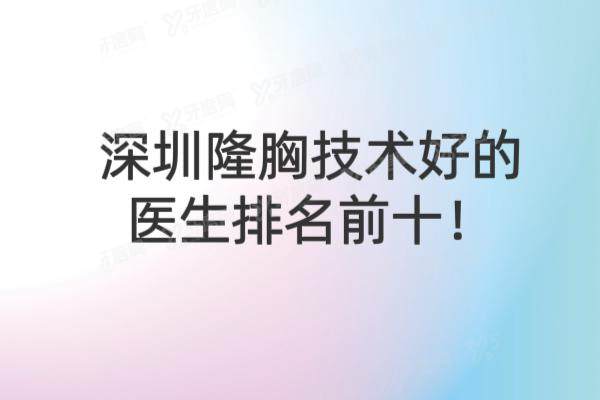 深圳隆胸技术好的医生排名前十名单