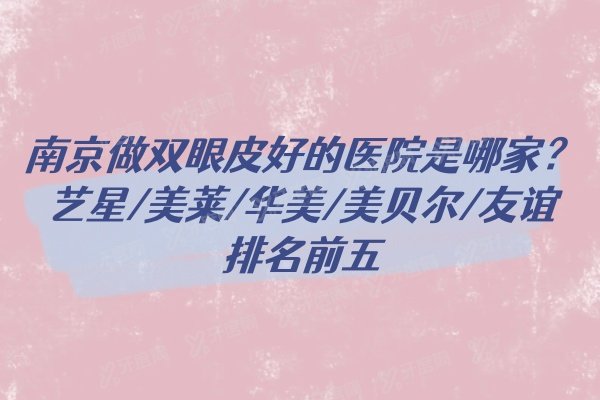 南京做双眼皮好的医院是哪家