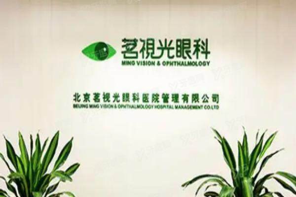 北京茗视光眼科医院总店地址在哪里？在东城区附详细乘车路线+预约周跃华挂号方式
