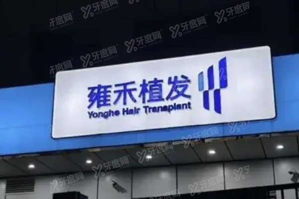 重庆雍禾种植毛发医院正规吗？正规连锁品牌，医生技术可信收费不贵