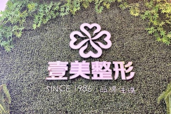 青岛壹美天成医疗美容医院地址查询：位于崂山区，地址+乘车路线公布