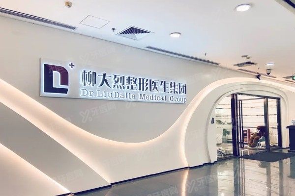 广州柳大烈医疗美容门诊部