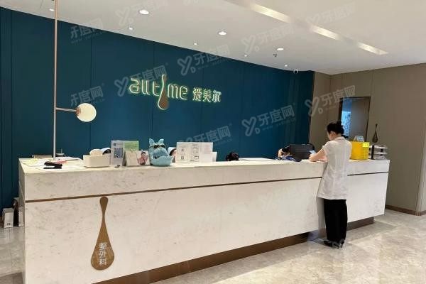 福州爱美尔医疗美容医院