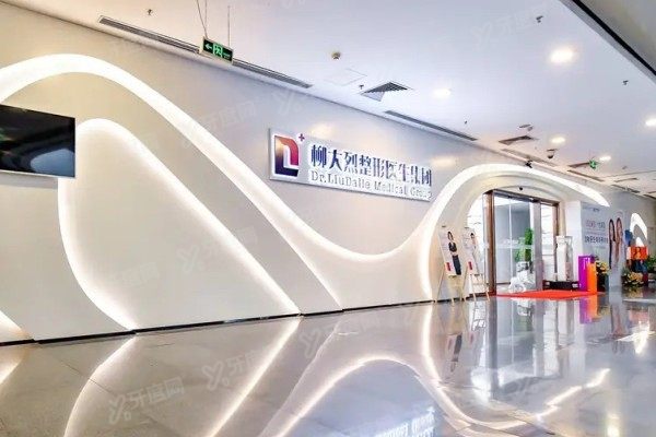 广州柳大烈医疗美容门诊部