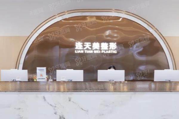 杭州连天美医疗美容医院怎么样