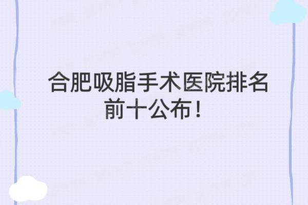 合肥吸脂手术医院排名前十