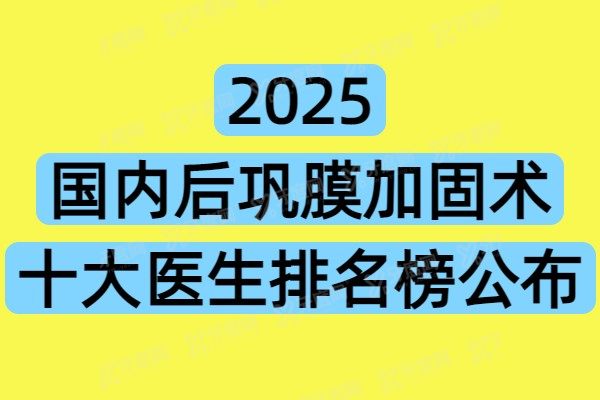 国内后巩膜加固术十大医生排名榜