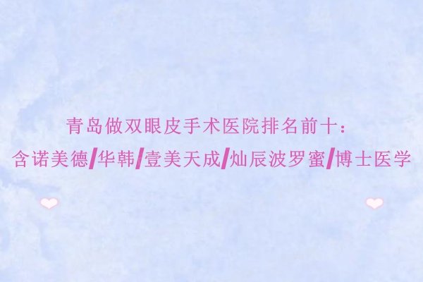 青岛做双眼皮手术医院排名前十