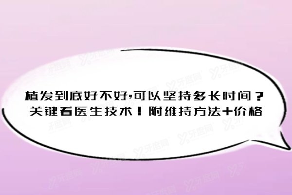 植发到底好不好,可以坚持多长时间？关键看医生技术！附维持方法+价格