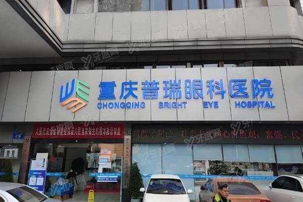 重庆普瑞眼科医院做近视眼手术怎么样？权威医生+精准4.0技术，价格透明挂号快！
