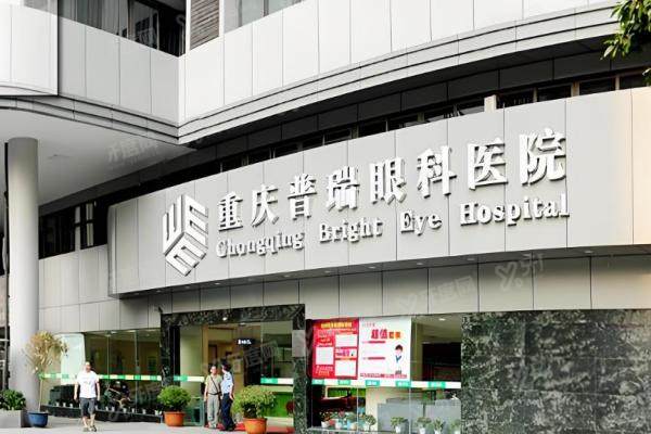 重庆普瑞眼科医院做近视眼手术怎么样？权 威医生+精 准4.0技术，价格透明挂号快！2