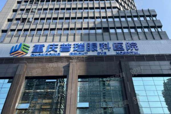 重庆普瑞眼科医院做近视眼手术怎么样？权 威医生+精 准4.0技术，价格透明挂号快！3