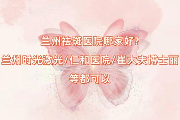 兰州祛斑医院哪家好