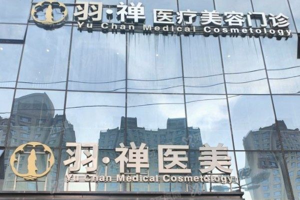 哈尔滨羽禅医疗美容整形医院地址在哪里