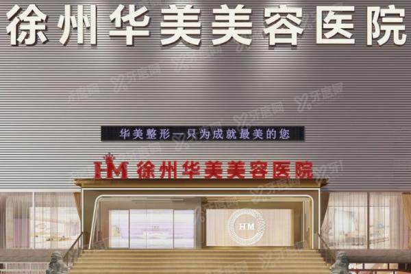 徐州华美美容医院院长是谁？张明/李亚飞/陈星/王玲擅长项目与口碑盘点