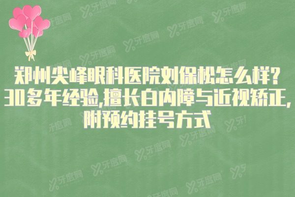 郑州尖峰眼科医院刘保松怎么样?30多年经验,擅长白内障与近视矫正,附预约挂号方式