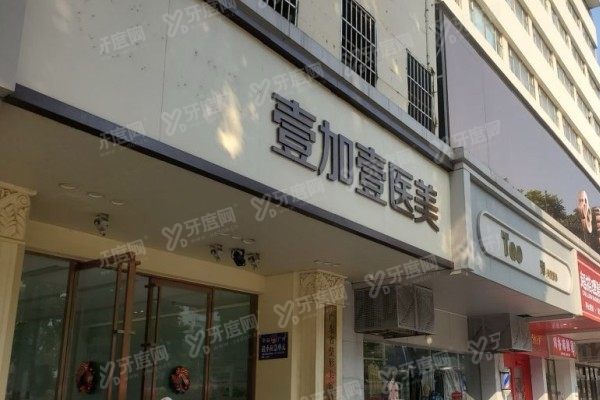 广州壹加壹美容医院