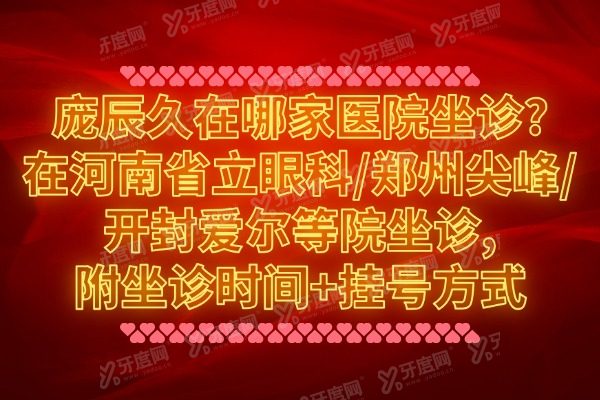 庞辰久在哪家医院坐诊?在河南省立眼科/郑州尖峰/开封爱尔等院坐诊,附坐诊时间+挂号方式