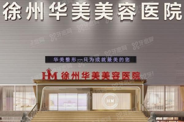 徐州华美美容医院