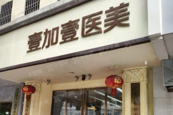 广州壹加壹美容医院