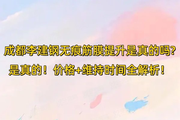 成都李建钢无痕筋膜提升是真的吗