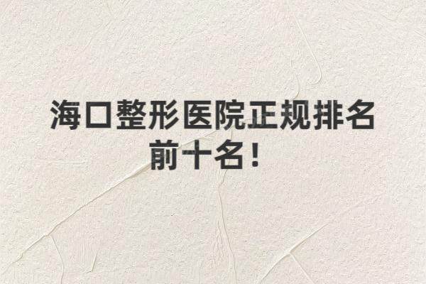 海口整形医院正规排名前十名海口整形医院正规排名前十名