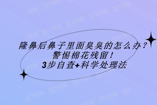 隆鼻后鼻子里面臭臭的怎么办