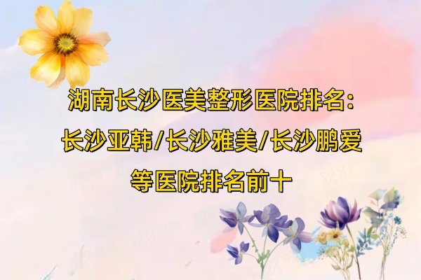 湖南长沙医美整形医院排