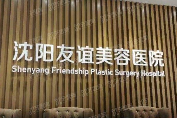 沈阳友谊美容医院怎么样