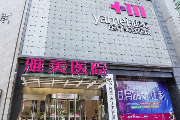 长沙雅美医疗美容医院