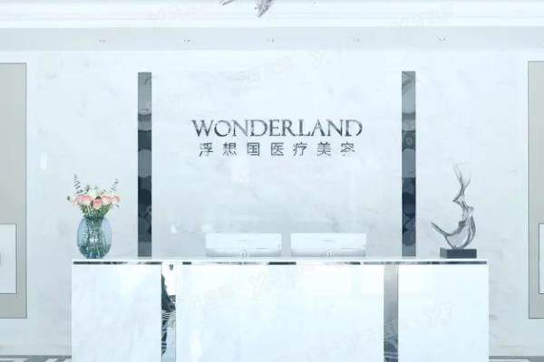 杭州浮想国医疗美容医院电话