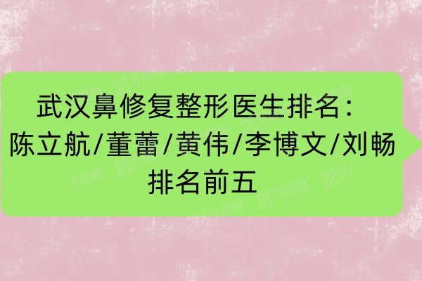 武汉鼻修复整形医生排名：陈立航/董蕾/黄伟/李博文/刘畅排名前五