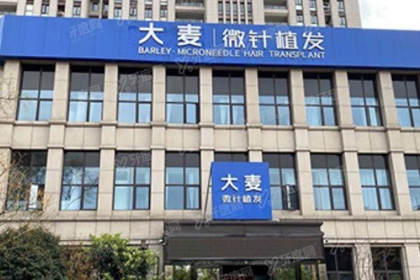 杭州大麦微针植发医院