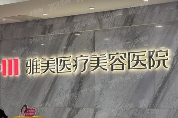 长沙雅美医疗美容医院