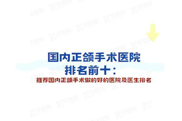 国内正颌手术医院排名前十