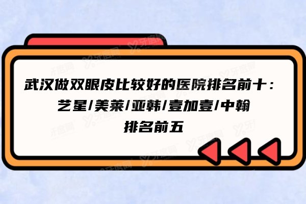 武汉做双眼皮比较好的医院排名前十