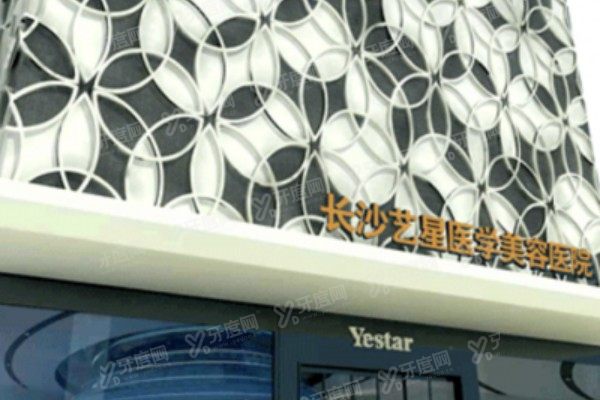 长沙艺星整形医院