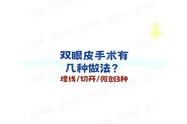 双眼皮手术有几种做法？埋线/切开/微创3种，修复期时间/手术费用全解析！