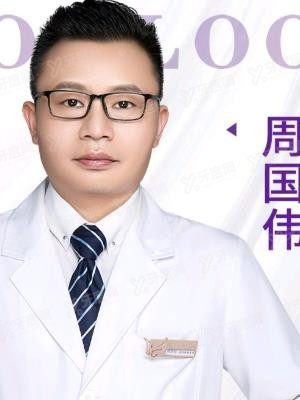 周国伟