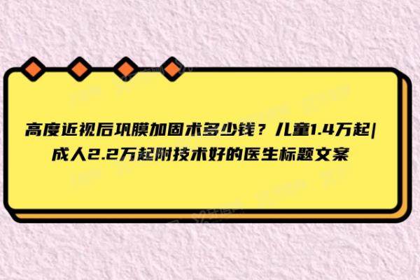 高度近视后巩膜加固术多少钱
