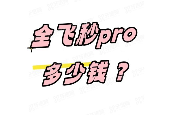 全飞秒pro多少钱.jpg