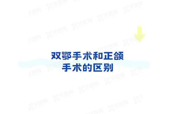 双鄂手术和正颌手术的区别：从手术原理/风险/修复时间/费用解析