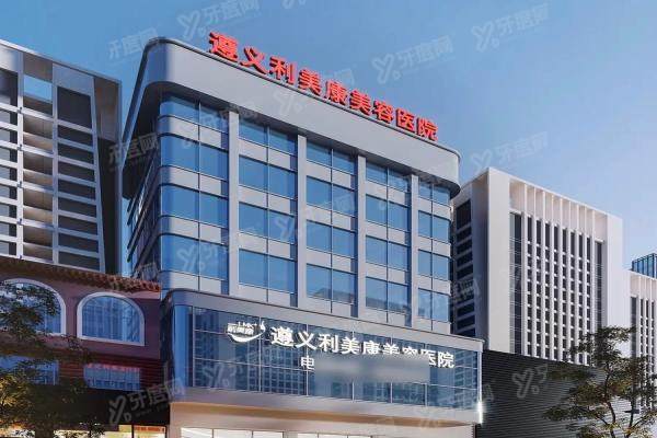 遵义利美康美容医院怎么样