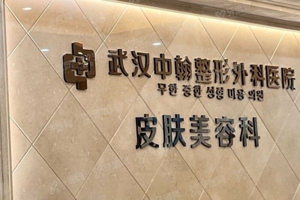 武汉中翰整形医院怎么样