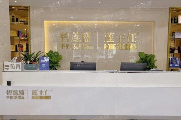 广州碧莲盛植发好吗？全国连锁的正规植发品牌，技术优势大价格不贵