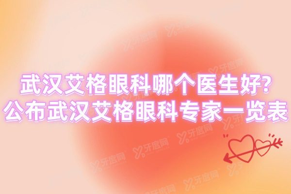 武汉艾格眼科哪个医生好?公布武汉艾格眼科专家一览表