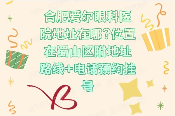 合肥爱尔眼科医院地址在哪?位置在蜀山区附地址路线+电话预约挂号