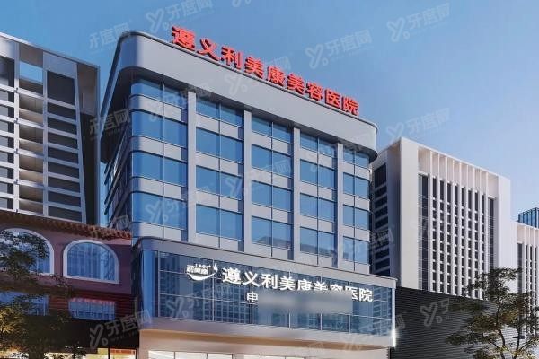 遵义利美康美容医院