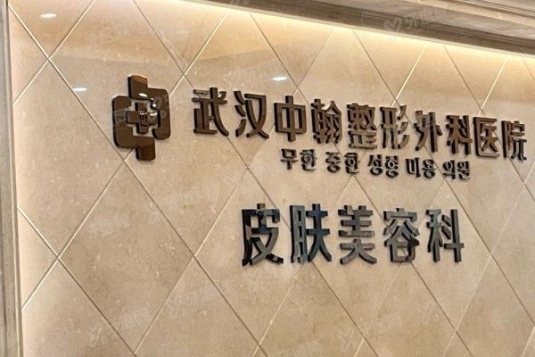 武汉中翰整形医院