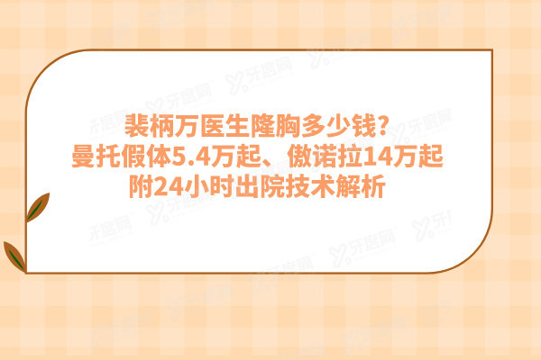 裴柄万医生隆胸多少钱?曼托假体5.4万起、傲诺拉14万起附24小时出院技术解析